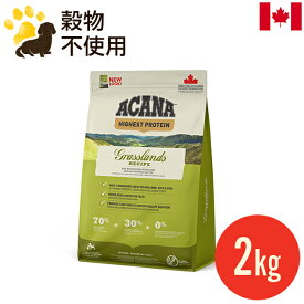 アカナ グラスランドドッグレシピ 2kg (正規品) ドッグフード 全犬種 全年齢用 カナダ産 賞味期限2026.9.17