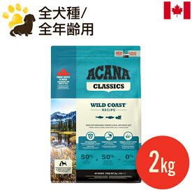 アカナ ワイルドコーストレシピ 2kg (正規品) 全犬種/全年齢用 ドッグフード　賞味期限2025.5.3