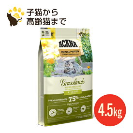 NEW　アカナ グラスランド キャット 4.5kg 正規品 キャットフード　賞味期限2027.8.15