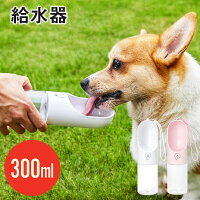 ワンタッチ・ウォーターボトル300ホワイトピンクPetAgぺタッグ犬用DADWAYウォーターボトルペット犬ワンちゃん