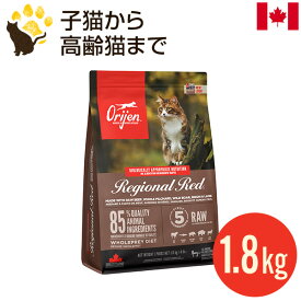 オリジン レジオナルレッド キャット 1.8kg 正規品 全年齢 全猫種用 キャットフード カナダ産 賞味期限2026.12.5