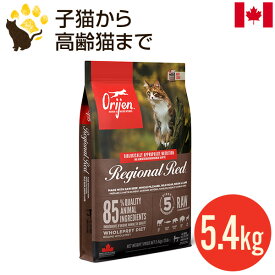 オリジン レジオナルレッド キャット 5.4kg 正規品 全年齢 全猫種用 キャットフード カナダ産 賞味期限2027.3.25