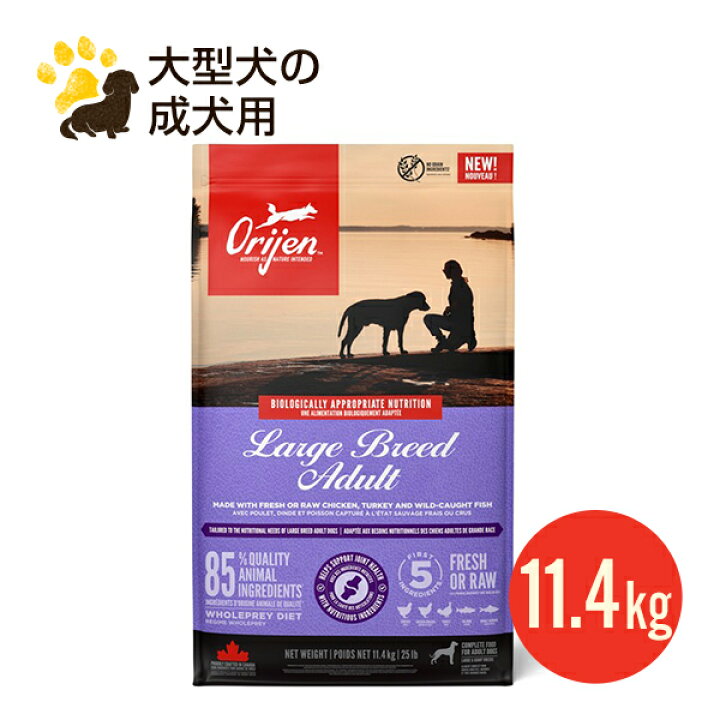 楽天市場】NEW オリジン ラージブリードアダルト 11.4kg 正規品 成犬用 