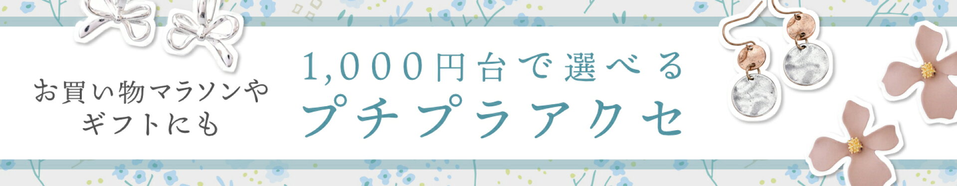 1000円台で手に入る！コスパ抜群のアイテムセレクション