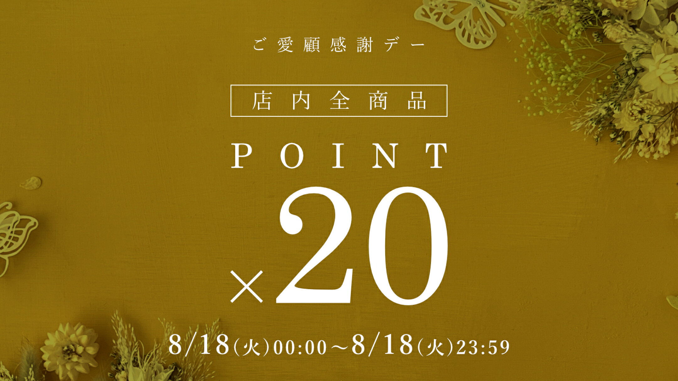 楽天ご愛顧感謝デー　全品ポイント20倍