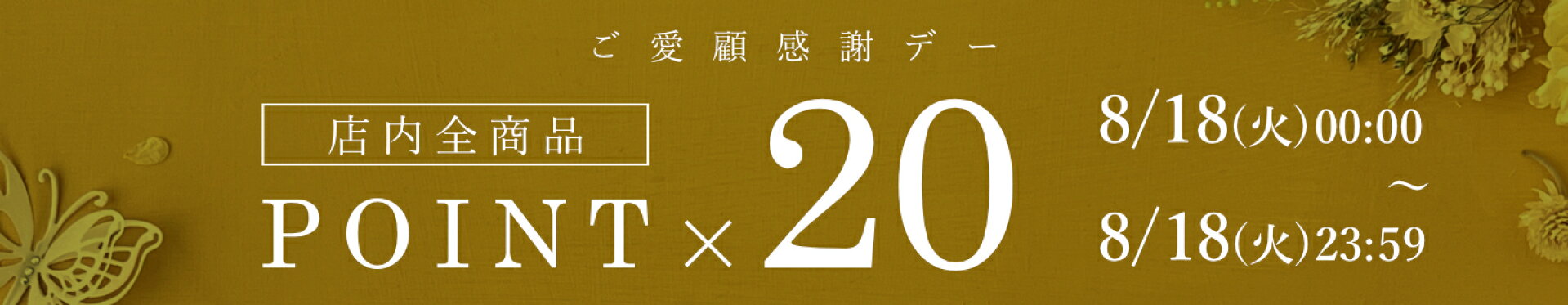店内全商品ポイント20倍