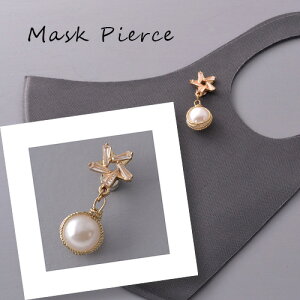 マスクアクセサリー パール ぶら下がり 星 マグネット マスクピアス マスクのおしゃれ マスクチャーム レディース ギフト プレゼント