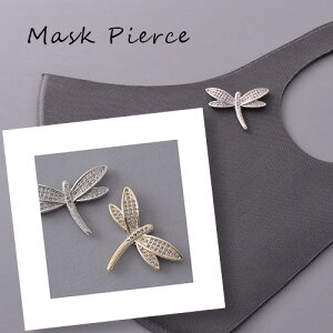 マスクアクセサリー マグネット トンボ マスクピアス マスクのおしゃれ マスクチャーム レディース プレゼント ニッケルフリー