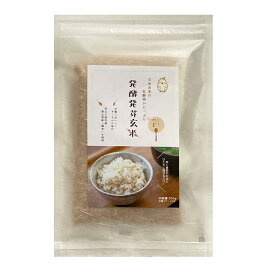 【メーカー直販/送料無料】 発酵発芽玄米 300g