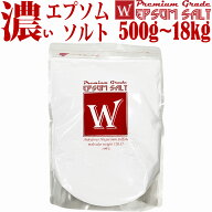 【楽天スーパーSALE 半額 50%OFF】 固まらない！使用量半分！ エプソムソルトW