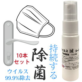【光触媒＆金属イオン】ウイルス滅コート　1week マスク用　10本セット除菌スプレー　マスク用　ウイルス対策　除菌　消臭　ウイルス除去　抗菌スプレー
