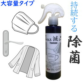 【光触媒＆金属イオン】ウイルス滅コート　1week マスク用 200ml 業務用サイズ【即納】【レターパックプラス無料】除菌スプレー　マスク用　ウイルス対策　除菌　消臭　ウイルス除去　抗菌スプレー