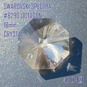 �X�����t�X�L�[ SWAROVSKI �V�����f���A�p�[�c �X�y�N�g�� SPECTRA #8290 801 218 18mm 2�� 2 hole �I�N�^�S�� OCTAGON �N���X�^�� CRYSTAL 40��