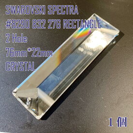 スワロフスキー SWAROVSKI シャンデリアパーツ スペクトラ SPECTRA #8290 832 276 76mm×22mm 2穴 2 hole レクタングル Rectangle クリスタル CRYSTAL 1個