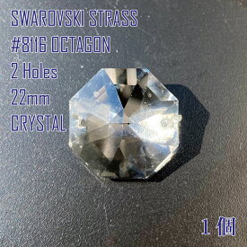 スワロフスキー SWAROVSKI シャンデリアパーツ ストラス STRASS #8116 OCTAGON 22mm オクタゴン 2つ穴 2 Hole クリスタル CRYSTAL 1個 【在庫限り】