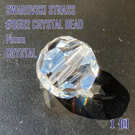 スワロフスキー SWAROVSKI シャンデリアパーツ ストラス STRASS #8502 CRYSTAL BEAD 14mm クリスタルビーズ クリスタル CRYSTAL 1個 【在庫限り】