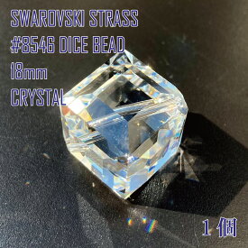 スワロフスキー SWAROVSKI シャンデリアパーツ ストラス STRASS #8546 DICE BEAD 18mm ダイスビーズ クリスタル CRYSTAL 1個 【在庫限り】