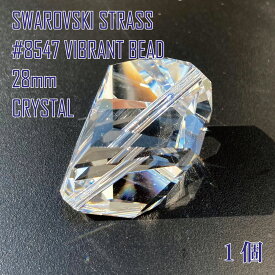 スワロフスキー SWAROVSKI シャンデリアパーツ ストラス STRASS #8547 VIBRANT BEAD 28mm ヴィブラントビーズ クリスタル CRYSTAL 1個 【在庫限り】