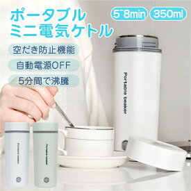 ポータブル電気ケトル 電気水筒 電気ケトル 電気ポット 30℃～100℃ 350ml DC12V小型車/24Vトラック兼用　魔法瓶ポット ポータブル 旅行 外出 自動電源OFF 空だき防止機能 5分間で沸騰 誕生日 おしゃれ 人気商品おしゃれ 誕生日 記念日プレゼント