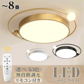 【2年保証 新品】シーリングライト LED 6畳 8畳 調光調色 無段階 リモコン おしゃれ 3色 球体付き モダン インテリア 間接照明 天井照明 リビング照明 居間ライト 和室 寝室 北欧 ダイニング 天井照明 洋室 リビング 居間 カフェ風 洋室 キッチン 台所 玄関 洗面所 廊下