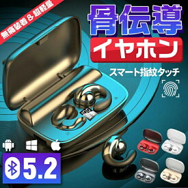 当日出荷 骨伝導イヤホン ワイヤレスイヤホン bluetooth指紋タッチ Bluetooth 5.2 イヤホン 骨伝導 防塵防水 iphone bluetooth タブレットPC 無痛 2200mah スポーツヘッドセット 残量表示 マイク内蔵 高音質 左右分離式 四色 両耳 通話 超軽型