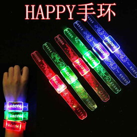 おもちゃ 手首飾り 光るブレスレット LED 発光手首バンド 腕輪 ライトアップ アクセサリー 夜光 コンサート ライブ フェス イベント 応援グッズ パーティー 景品 玩具 夜間 散歩 安全対策 防犯 通学 ランニング 男女兼用 ユニセックス アウトド