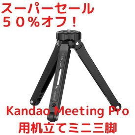 Kandao Meeting Pro(カンダオ ミーティング プロ) Web会議用360°AIカメラ 360度webカメラ用 机立てミニ三脚 在宅テレワーク ミーティング用ウェブカメラ　机上 メーカー保証1年付