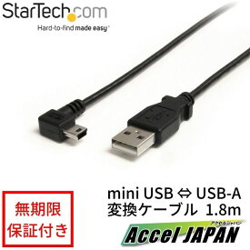【全使用期間保証】 1.8m ミニUSB変換ケーブル miniUSB右向きL型ケーブル USB A端子 オス - USB mini-B端子 オスStarTech スターテック おすすめ 【送料無料】 パソコン ノートパソコン ラップトップ