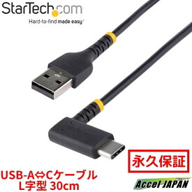 【全使用期間】 USBケーブル USB-A USB-C 30cm USB 2.0 L型 右向き 急速充電 & データ転送 高耐久 アラミド繊維補強 Type-C 充電コード タイプC L字 コネクター 送料無料 スターテック StarTech.com