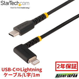 y2Nۏ؁z USB-C-LightningP[u 1m USB 2.0 L^E ϋv A~h@ێgp Apple MFiF iPhonep [dP[u ^CvC-CgjOϊP[u  X^[ebN StarTech.com