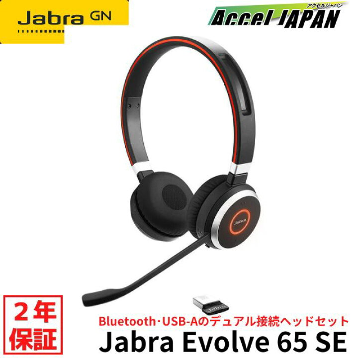 楽天市場】【正規品 国内2年保証付き】 ジャブラ JABRA Evolve 65 SE 
