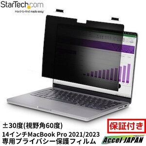 のぞき見防止プライバシーフィルター 14インチMacBook Pro 2021 2023対応 視野角 60度 光沢&非光沢 リバーシブル ブルーライトカット ノートパソコン PC 覗き見防止 スクリーン 液晶保護 セキュリテ