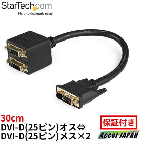 30cm DVI-D-2x DVI-D分岐ケーブル 1x DVI-D(25ピン) オス-2x DVI-D(25ピン) メス 分配ケーブル スプリッタ ブラック 送料無料 スターテック Startech 全使用期間保証