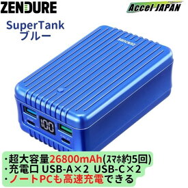 【2年保証】 モバイルバッテリー 大容量 iPhone SuperTank Polymer スーパータンク ブルー 26800mAh USB-PD 100W充電可能 4ポート同時充電 PD対応のPC充電可能 USB-A ×2 USB-C ×2 ゼンデュア ZENDURE