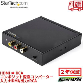 HDMI ⇔ RCAコンポジット変換コンバーター 入力：HDMI/出力：RCA (映像/ステレオ音声) NTSC/PAL切替スイッチ 1080p対応 スターテック StarTech.com 2年保証