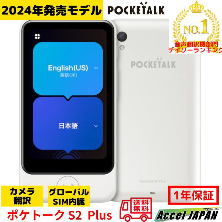 楽天市場】【2024年発売モデル】 ポケトークS2 Plus 本体 英語 中国語  