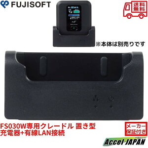 FS030Wモバイル Wi-Fi ルーター専用クレードル 置き型 充電 有線LAN接続 コンパクト デスク用 便利 アクセサリー モバイル ルーター 用 クレードル スマート 充電器 通信 端末 収納 富士ソフト 送