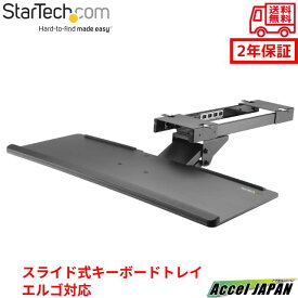 スライド式キーボードトレイ エルゴノミクス対応 アジャスト可能(上下170mm/チルト+-15°/スイベル+-20°) トレイ引き出し量320mm 収納 デスク スライダー PC周辺機器 StarTech スターテック おすすめ 【送料無料】 2年保証