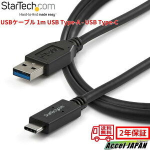 USBケーブル 1m USB Type-A - USB Type-C オス/オス USB 3.1 高速転送 充電 10Gbps データ転送 タイプA タイプC 高耐久 モバイル ノートパソコン 互換性 USB-A USB-C スターテック StarTech.com 2年保証