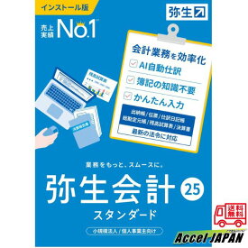 弥生会計 25 スタンダード 通常版 インボイス制度 電子帳簿保存法対応 会計ソフト 弥生 やよい ヤヨイ