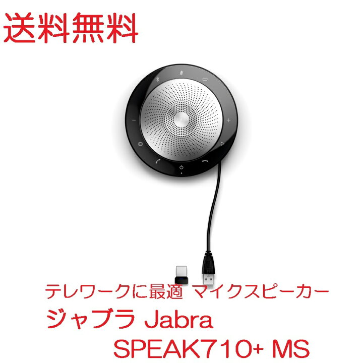 楽天市場】【正規品 国内2年保証付き】 Jabra SPEAK710+ MS USB-A 