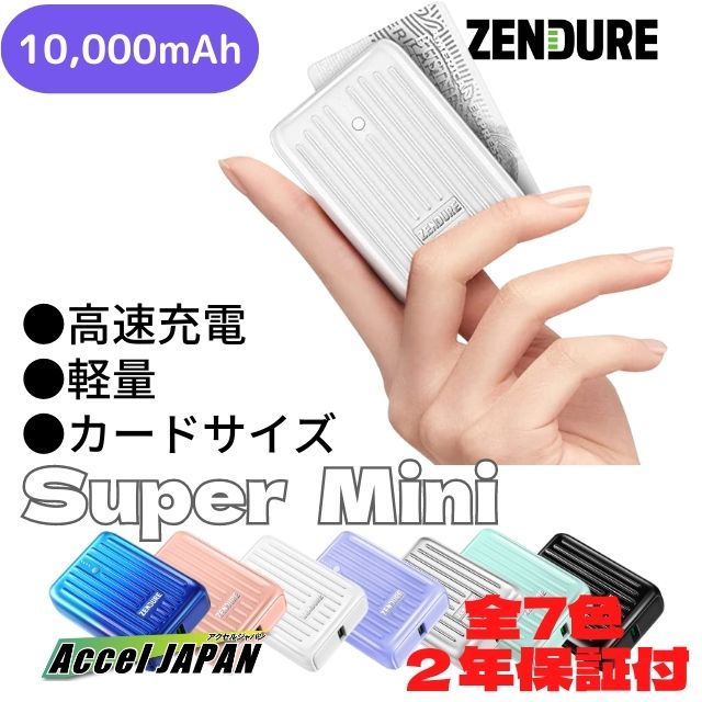  モバイルバッテリー ZENDURE SUPER Mini ホワイト 10000mAh (スマホ２回以上) USB-PD高速充電 2ポート(USB-C USB-A)同時充電 iPhone iPad Android最適 ゼンデュア ファン付きベスト ファン付き作業服 ポータブルバッテリー