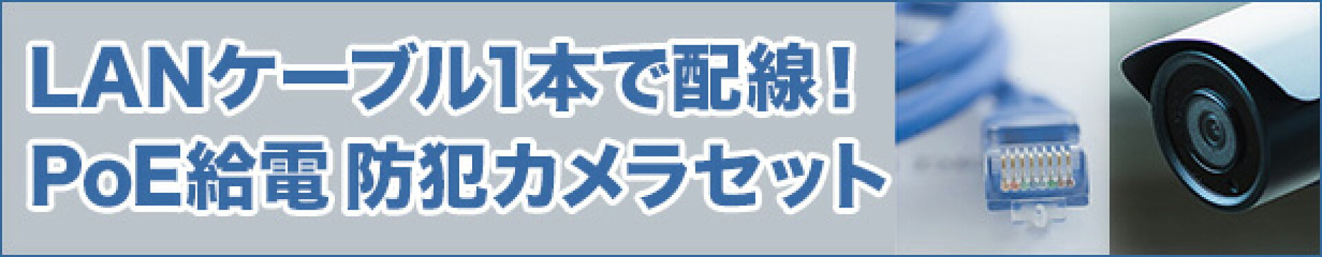 LANケーブル1本で配線！PoE給電防犯カメラセット