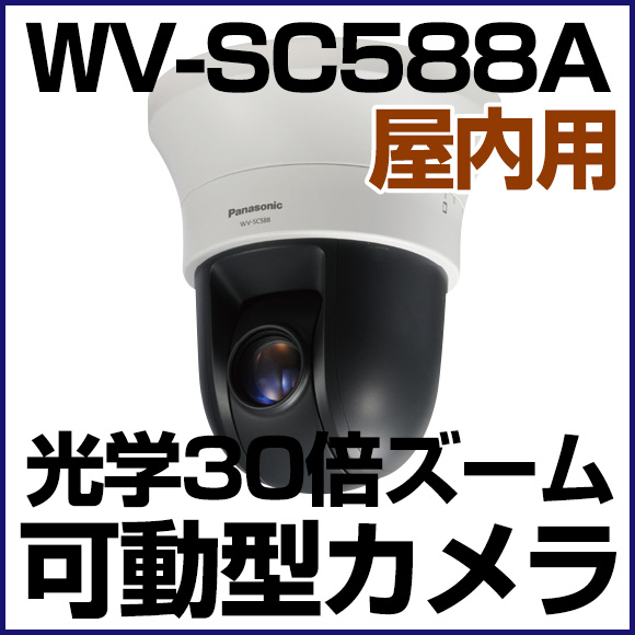 楽天市場】WV-SC588A パナソニック Panasonic 光学30倍ズーム