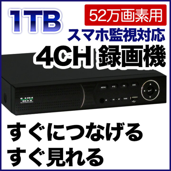 楽天市場】DVR 防犯カメラ専用 録画機 DVR 録画装置 高品質 高性能 1TB 