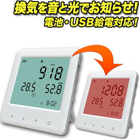 乾電池対応 co2センサー 二酸化炭素濃度測定器 co2測定器 co2 センサー co2モニター co2濃度計 二酸化炭素計測器 NDIRセンサー 二酸化炭素 濃度計 アラーム付き 電池 式 co2 壁掛け 卓上 感染予防対策 まん防指定機器 TM-CO2S