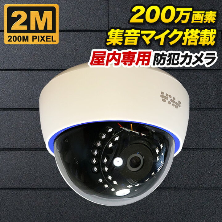 楽天市場】防犯カメラ ドーム 【防犯カメラ・監視カメラ】ドーム型 