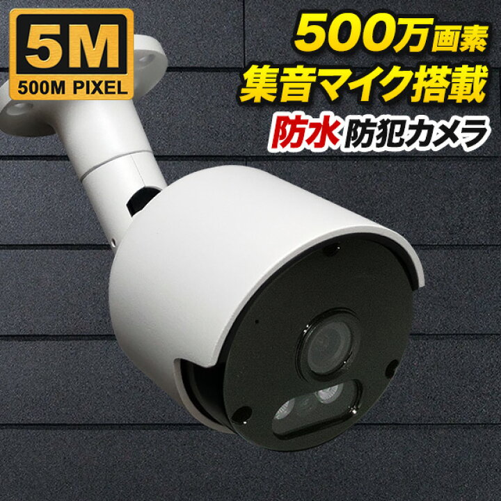 楽天市場】防犯カメラ 赤外線 監視カメラ AHD 500万画素カラー 赤外線 