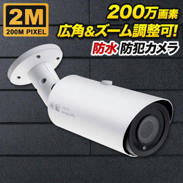 楽天市場】防犯カメラ 設置 監視カメラ 200万画素カラー バリ 