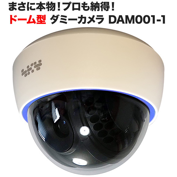 本物と間違えるダミーカメラ ダミーカメラ ドーム型 監視カメラ DAM001-1 ダミー 防犯カメラ 屋内用 限定特価 限定品